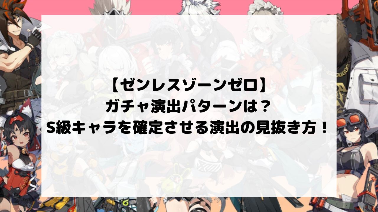 ゼンゼロのガチャ演出パターンは？S級キャラを確定させる演出の見抜き方！