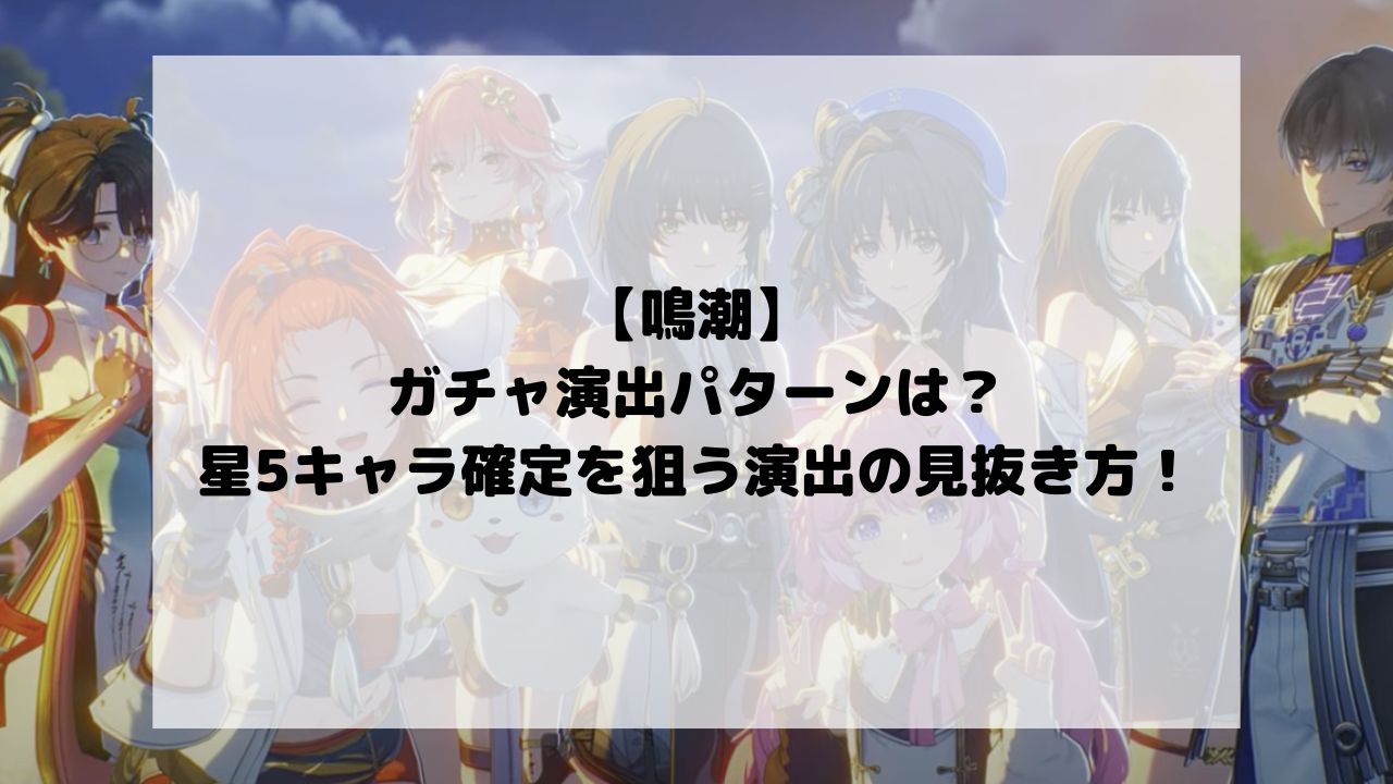 【鳴潮】のガチャ演出パターンは？星5キャラ確定を狙う演出の見抜き方！