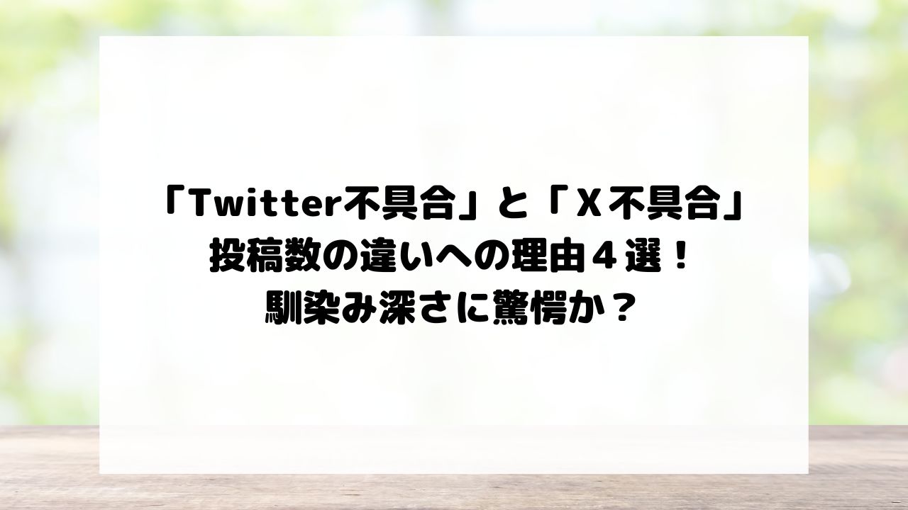 【Twitter不具合とＸ不具合】投稿数の違いへの理由４選！馴染み深さに驚愕か？